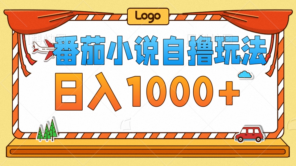 番茄小说自撸玩法，不看播放量！不看视频质量！每天1000+_网创掘金