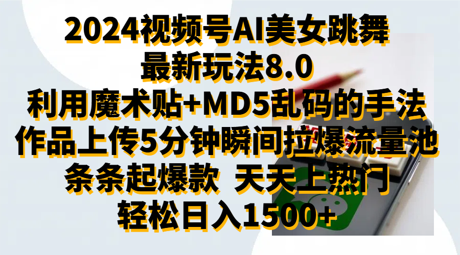 2024视频号AI美女跳舞最新玩法8.0，利用魔术+MD5乱码的手法，开播5分钟瞬间拉爆直播间流量，稳定开播160小时无违规,暴利玩法轻松单场日入1500+，小白简单上手就会_网创掘金