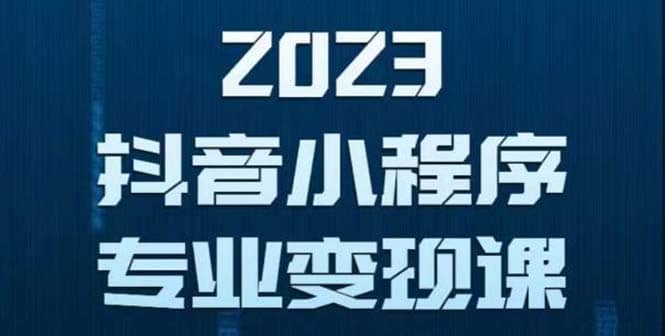 抖音小程序变现保姆级教程：0粉丝新号 无需实名 3天起号 第1条视频就有收入_网创掘金