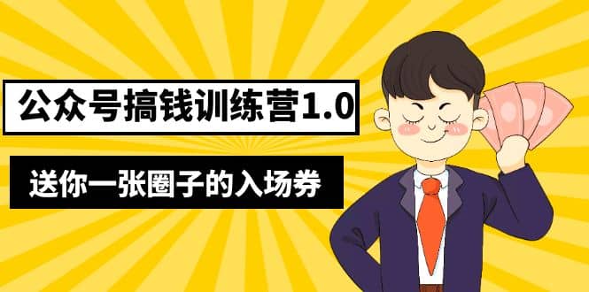 坏坏-公众号搞钱训练营1.0，送你一张圈子的入场券（完整版）价值999元_网创掘金