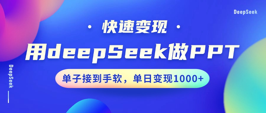 用DeepSeek做PPT，快速变现，单子接到手软，单日变现1000+_网创掘金