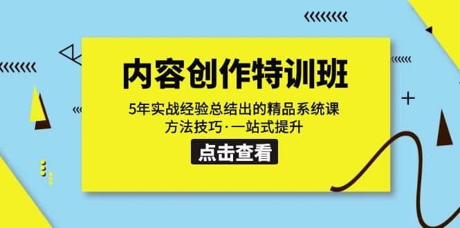 内容创作·特训班：5年实战经验总结出的精品系统课 方法技巧·一站式提升_网创掘金