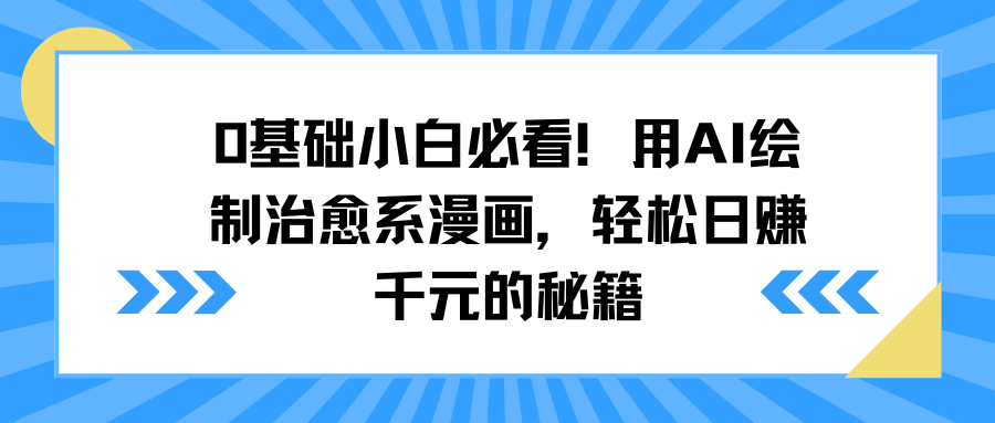 0基础小白必看！用AI绘制治愈系漫画，轻松日赚千元的秘籍_网创掘金