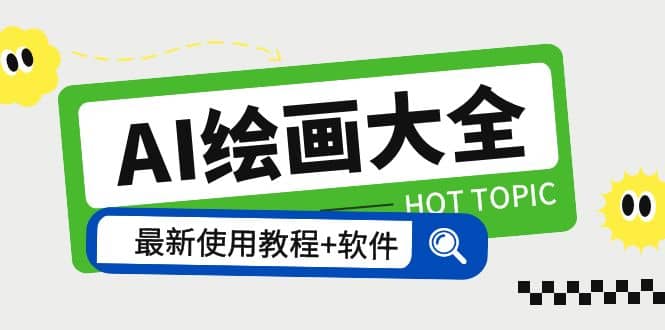 AI绘画大全 Midjourney13000+gpt最新注册+使用教程+关键词描述词 软件+教程_网创掘金