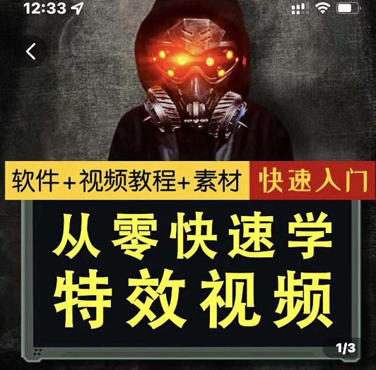 小杰特效师·从零快速学特效视频，快速入门（软件+教程+素材打包）_网创掘金