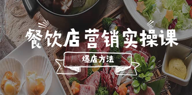 餐饮店营销实操课，省钱撬流量方法，爆店方法，小白能立刻上手的课_网创掘金