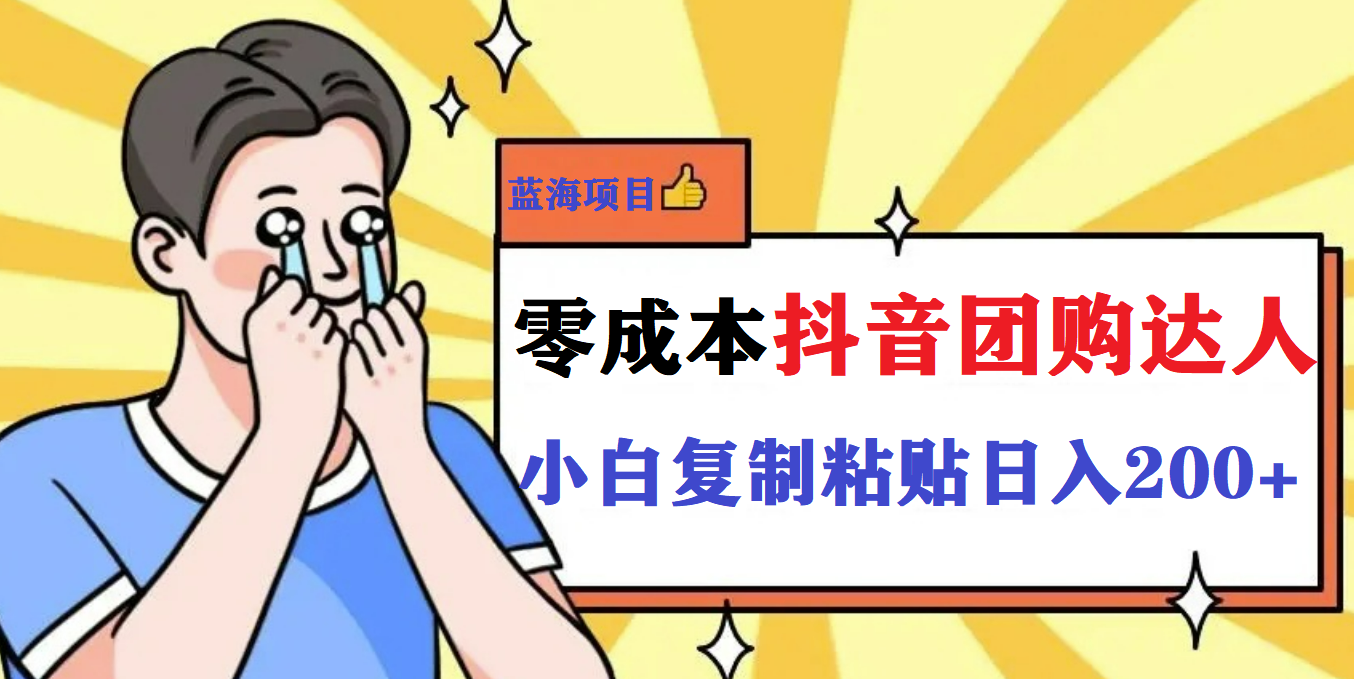 最新抖音团购蓝海项目，小白零基础轻轻松松日撸200+_网创掘金