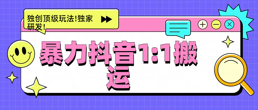 暴力抖音1：1搬运，独创顶级玩法!独家研发!_网创掘金