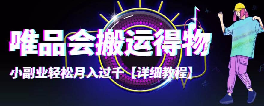 【稳定低保】唯品会搬运得物【详细教程】_网创掘金