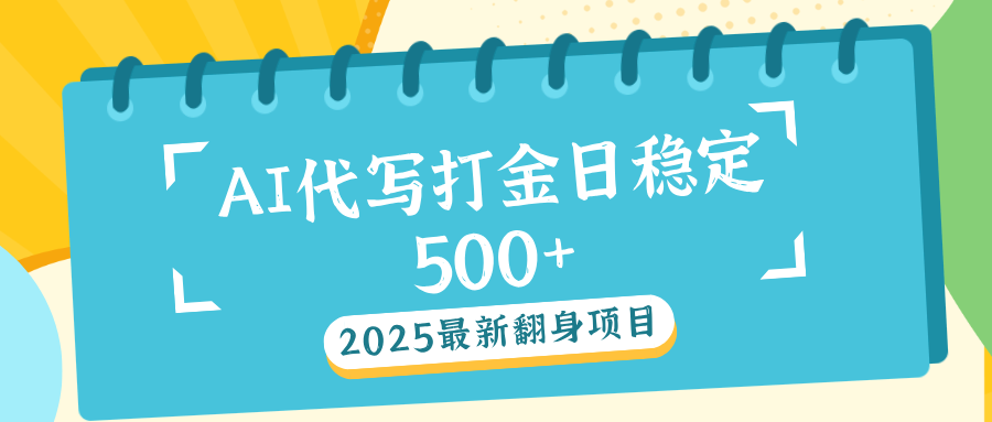 AI代写打金单日稳定500+_网创掘金