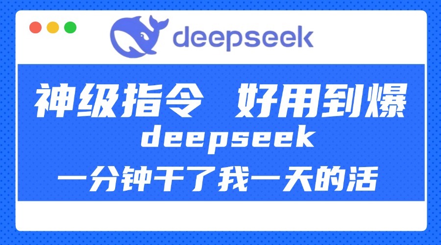 DeepSeek一分钟干了我一天的活，神级指令，好用到爆！_网创掘金