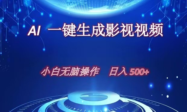 AI一键生成影视解说视频，新手小白直接上手，日入500+_网创掘金