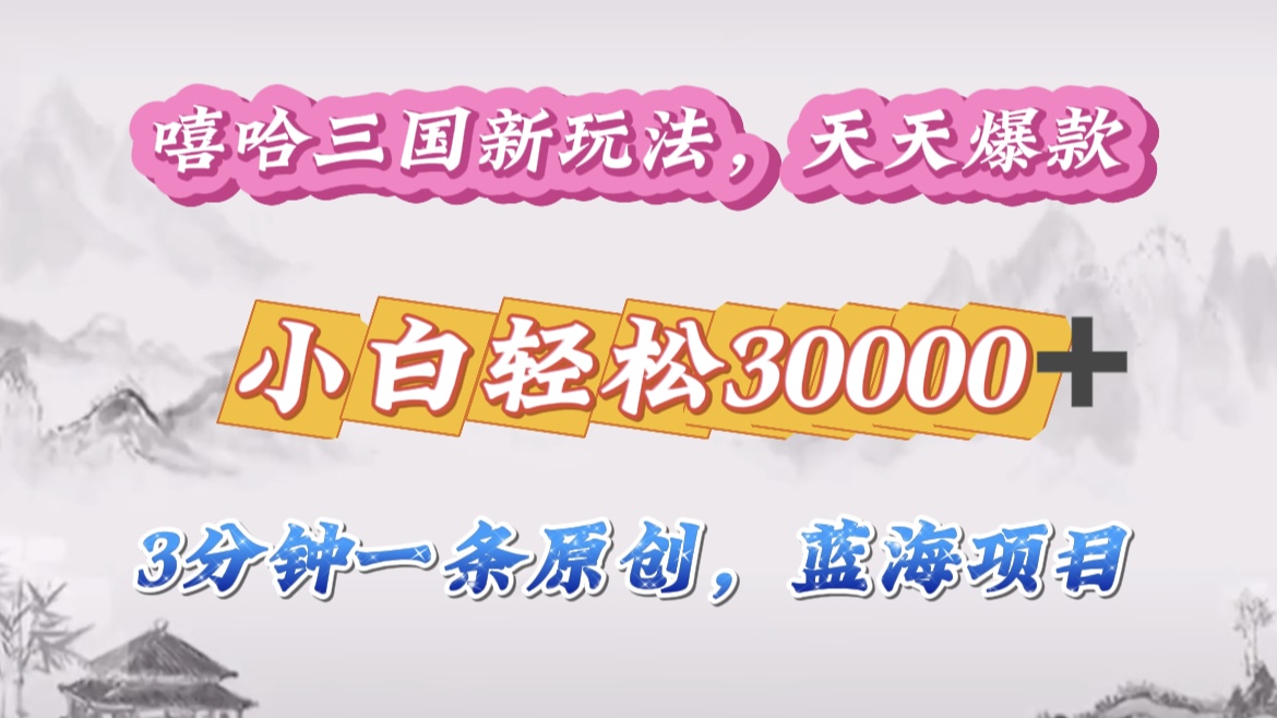 嘻哈三国分成计划，3 分钟原创即爆火，收益 4000 + 条条爆款，多种变现助小白月入 30000 + 全攻略_网创掘金