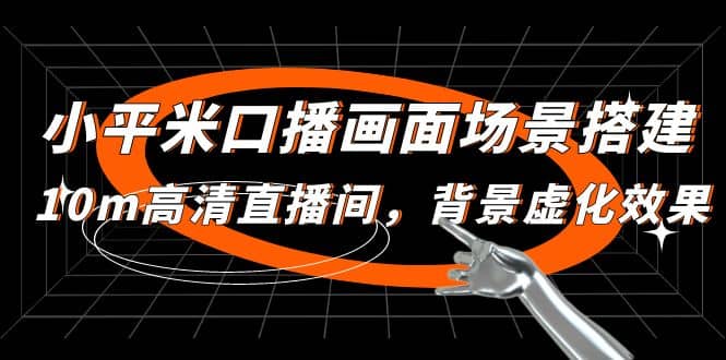 小平米口播画面场景搭建：10m高清直播间，背景虚化效果_网创掘金