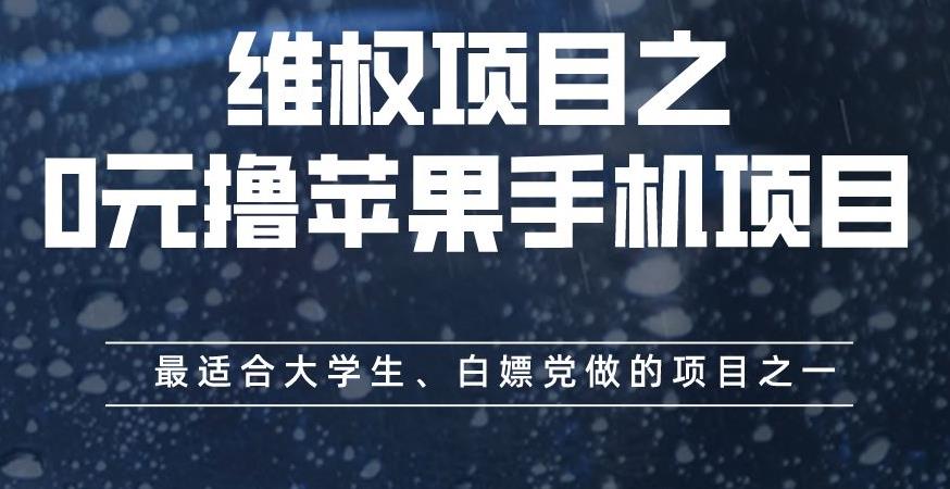 维权项目之0元撸苹果手机项目，最适合大学生、白嫖党做的项目之一【揭秘】_网创掘金