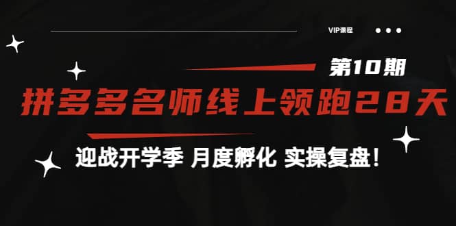 《拼多多名师线上领跑28天-第10期》迎战开学季 月度孵化 实操复盘！_网创掘金