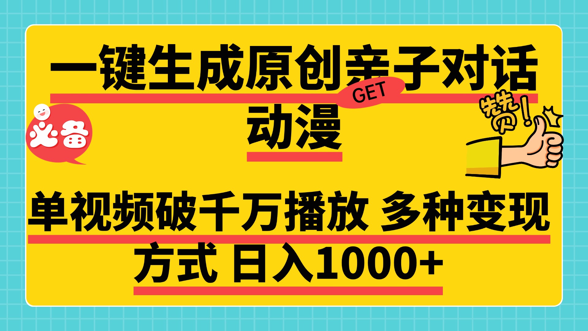一键生成原创亲子对话动漫，单视频破千万播放，多种变现方式，日入1000+_网创掘金