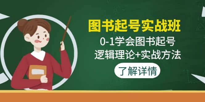 图书起号实战班：0-1学会图书起号，逻辑理论+实战方法(无水印)_网创掘金