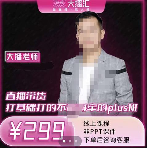 大播·直播带货打基础打得不能在牢的Plus课，深度解析抖音底层逻辑和体系化运营思路_网创掘金