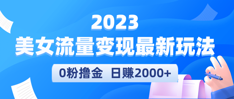 2023美女流量变现最新玩法_网创掘金