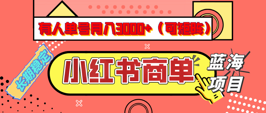 小红书商单分成计划，有人单号月入3000+，每天5分钟，可矩阵放大，长期稳定的蓝海项目_网创掘金