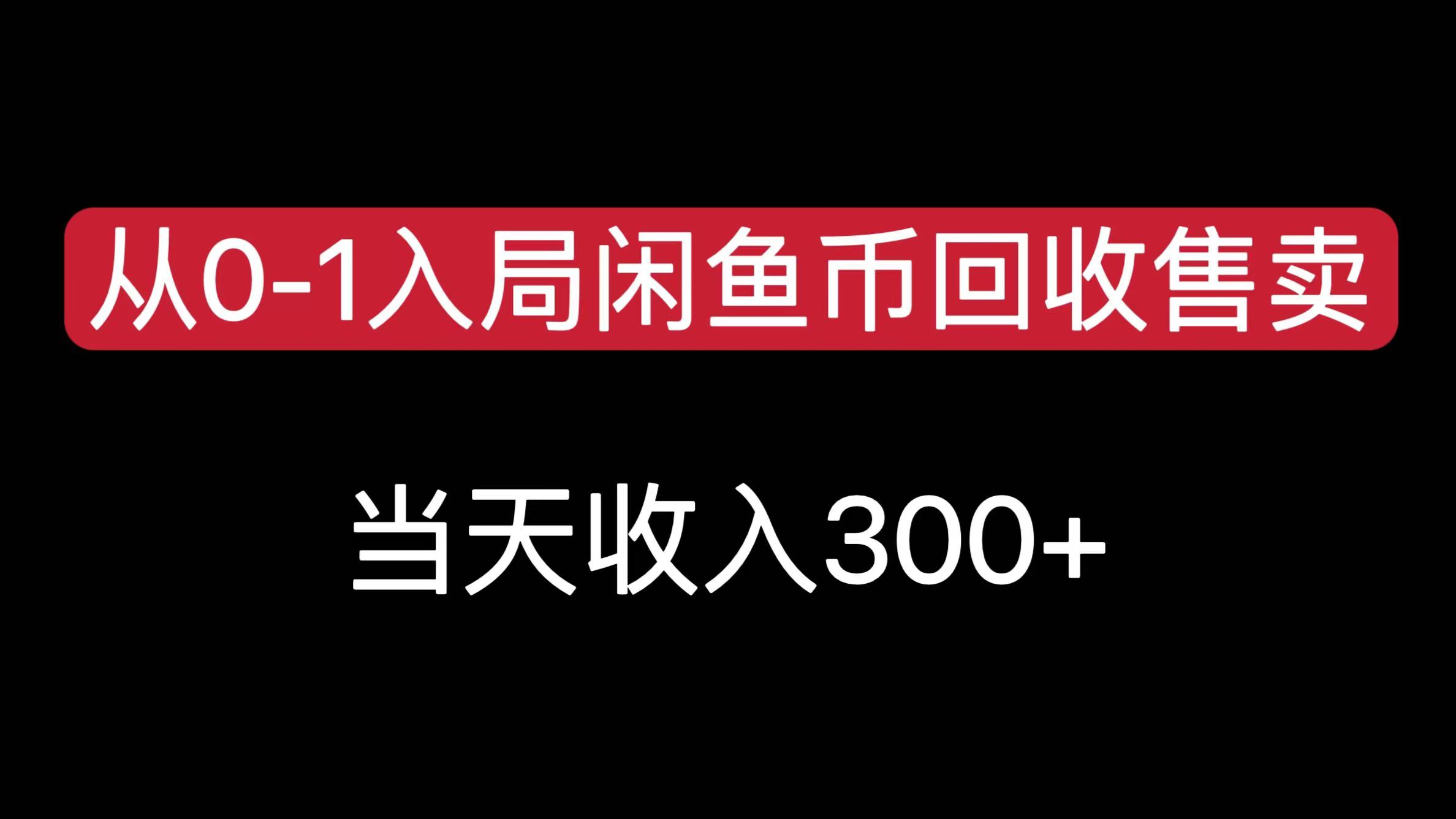 从0-1入局闲鱼币回收售卖，当天收入300+_网创掘金