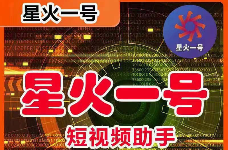 星火一号，可一键草稿替换可直接内录，抖音用户的搬运神器【脚本+教程】_网创掘金