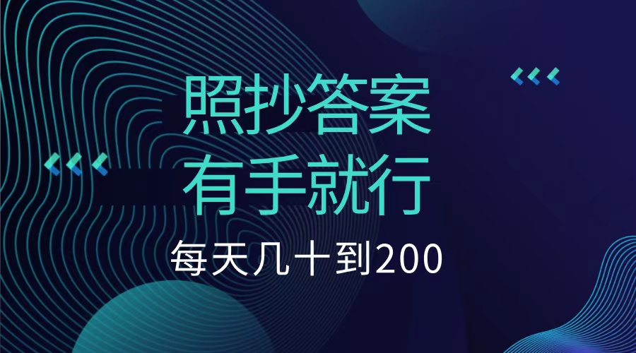 照抄答案，有手就行，每天几十到200低保_网创掘金