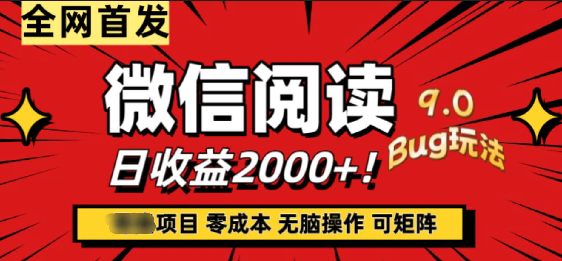 微信阅读9.0全新玩法！零撸，没有任何成本有手就行，可矩阵，一小时入2000+_网创掘金