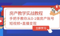 手把手教你从0-1做房产账号，短视频+直播变现_网创掘金