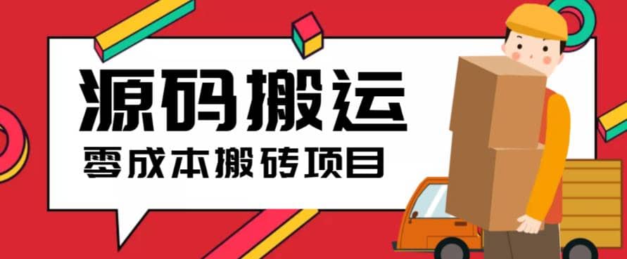 2023零成本源码搬运(适用于拼多多、淘宝、闲鱼、转转)_网创掘金