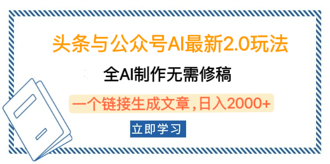 头条与公众号AI最新2.0玩法，全AI制作无需人工修稿，一个标题生成文章，日入2000+，可做矩阵（详细教程）_网创掘金