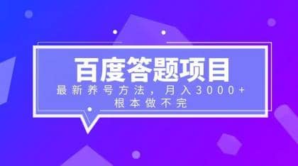 百度答题项目+最新养号方法 月入3000+_网创掘金