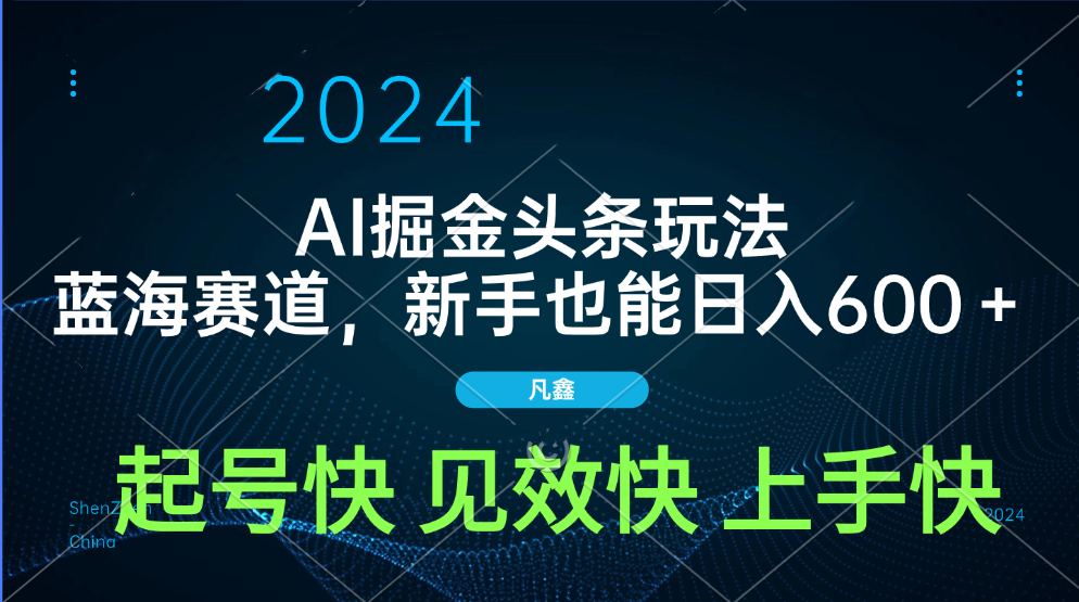 AI头条掘金玩法，蓝海赛道，两分钟一篇文章，新手也能日入600＋_网创掘金