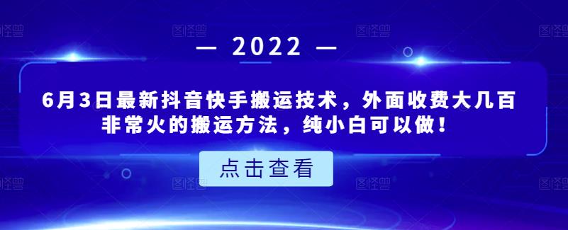 6月3日最新抖音快手搬运技术，外面收费大几百非常火的搬运方法，纯小白可以做！_网创掘金