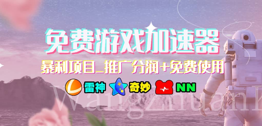 免费游戏加速器_暴利项目_推广分润+免费使用_网创掘金