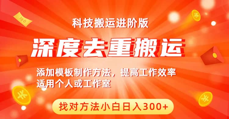 中视频撸收益科技搬运进阶版，深度去重搬运，找对方法小白日入300+_网创掘金