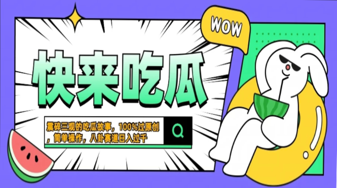 震碎三观的吃瓜故事，一键生成100%过原创，猎奇八卦赛道，简单操作日入过千，可批量_网创掘金