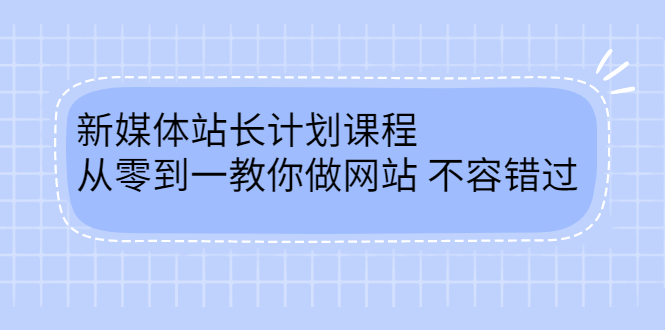 毛小白新媒体站长计划课程，从零到一教你做网站，不容错过_网创掘金