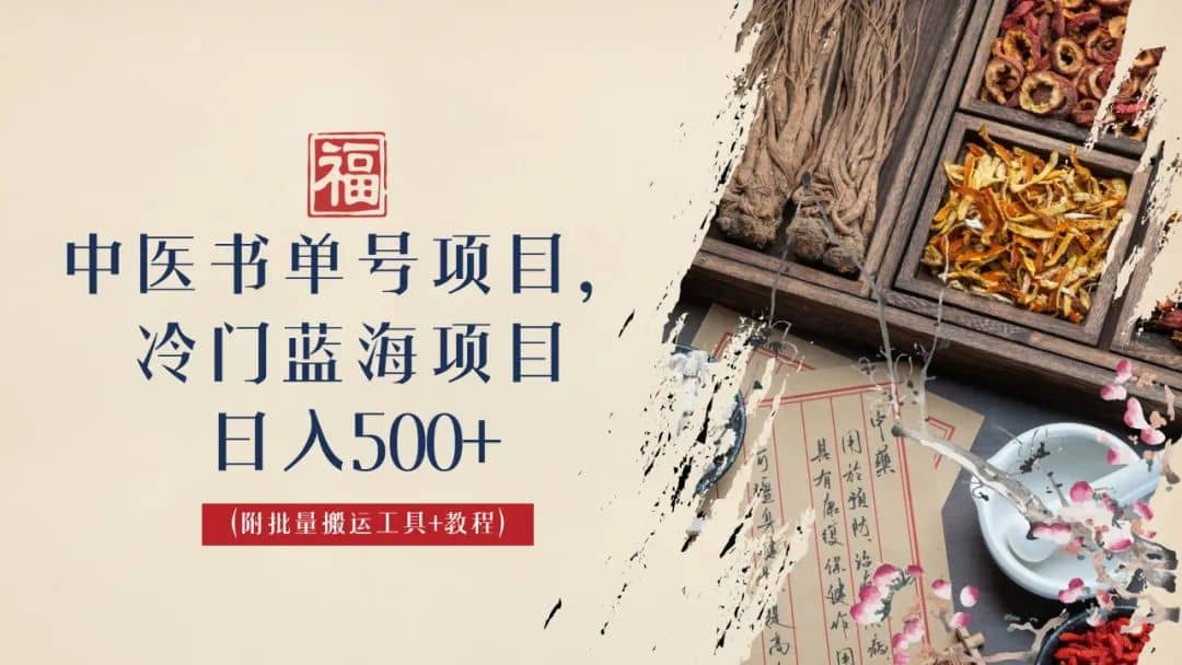 中医书单号项目，很多人日入500+，其他地方收费3000+，玩法公布了_网创掘金