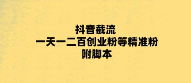 最新抖音截流玩法，一天轻松引流一二百创业精准粉_网创掘金