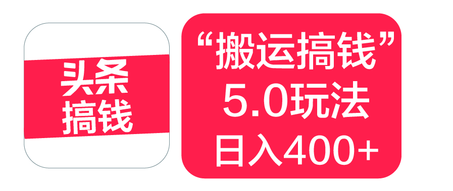 “搬运搞钱”5.0玩法，简单操作，单日可入400+_网创掘金