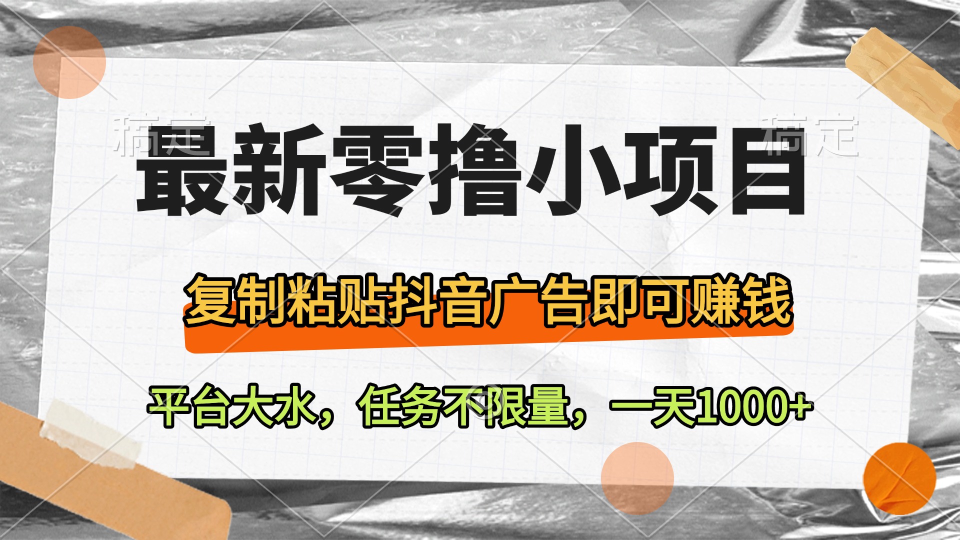 最新零撸小项目，复制粘贴抖音广告即可赚钱，平台大水，任务不限量，一天1000+_网创掘金
