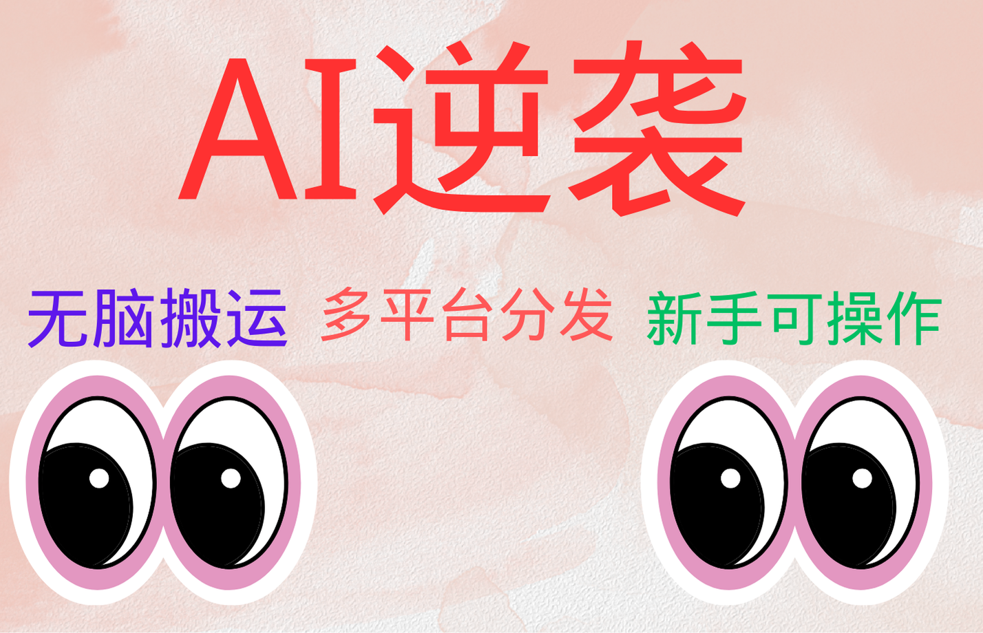 AI逆袭，无脑搬运，5分钟1条多平台矩阵，让你躺赚的神器，小白可干_网创掘金