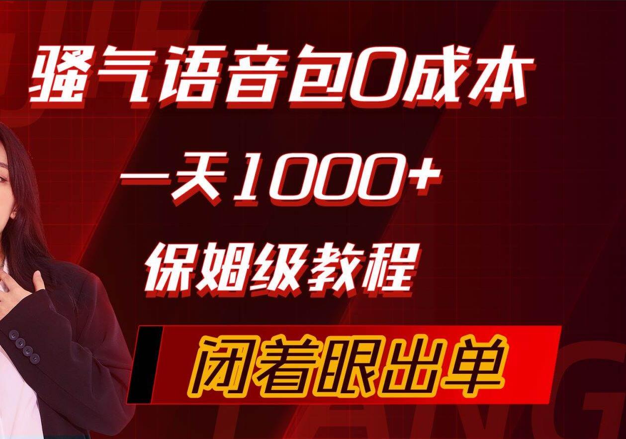 骚气导航语音包，0成本一天1000+，闭着眼出单，保姆级教程_网创掘金