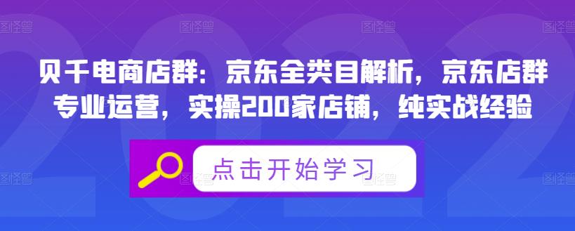 贝千电商店群：京东全类目解析，京东店群专业运营，实操200家店铺，纯实战经验_网创掘金