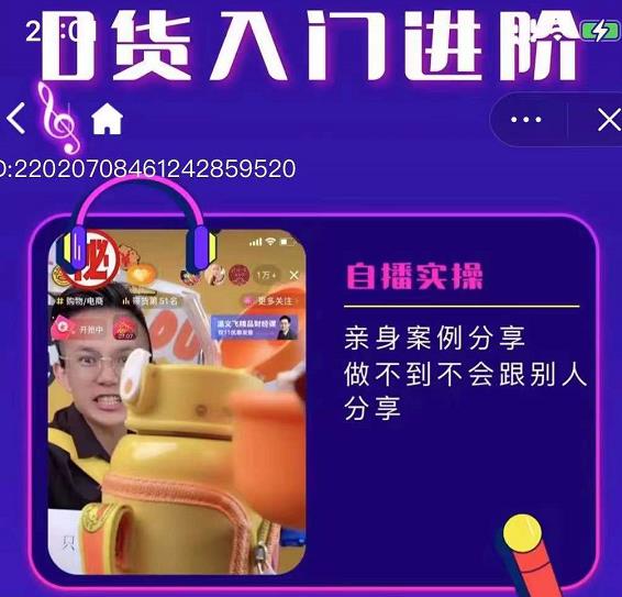 朱白板抖音带货进阶课，实操运营+主播不玩虚的_网创掘金