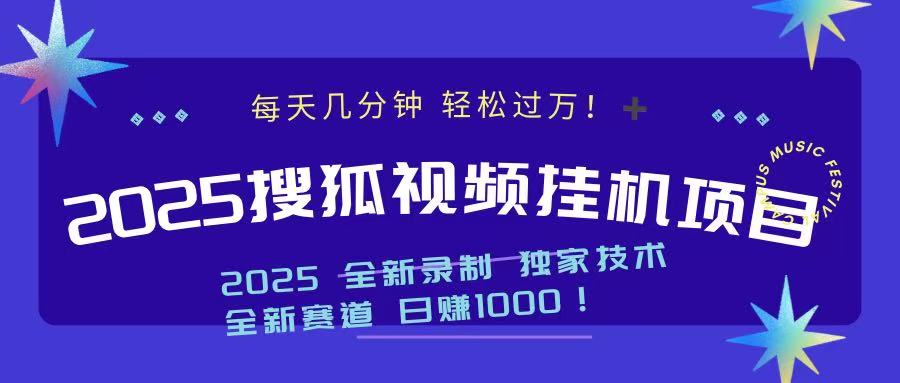 2025最新搜狐挂机项目，每天几分钟，轻松过万！_网创掘金