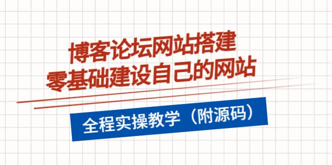 博客论坛网站搭建，零基础建设自己的网站，全程实操教学（附源码）_网创掘金