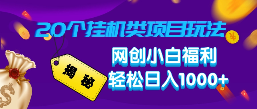 揭秘20个挂机类项目玩法 网创小白福利 轻松日入1000+_网创掘金